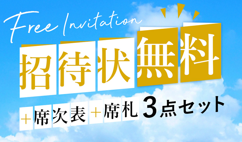 結婚式 招待状無料 席次表 席札セット 印刷込 結婚式 招待状ならpiary ピアリー