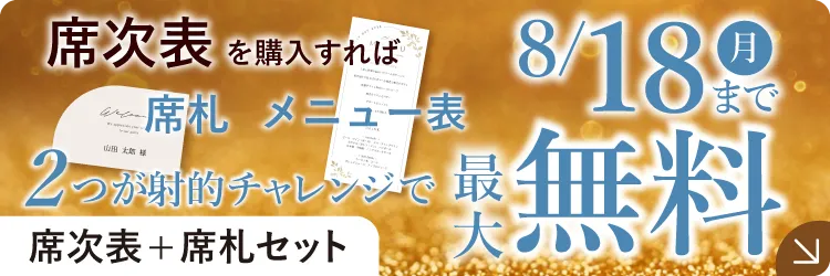【期間限定】席札・メニュー表がまさかの無料！