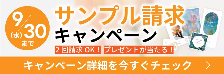 【期間限定9/30（水）まで】サンプル請求キャンペーン 2回請求OK！ プレゼントが当たる！