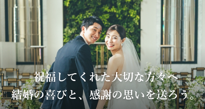 祝福してくれた大切な方々へ結婚の喜びと、感謝の思いを送ろう。