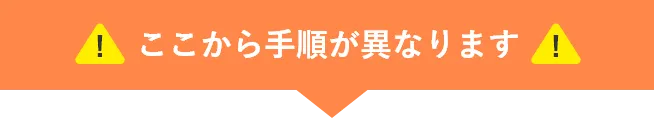 ここから手順が異なります