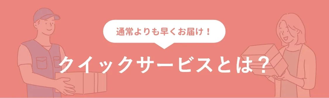 通常より早くお届け！クイックサービスとは