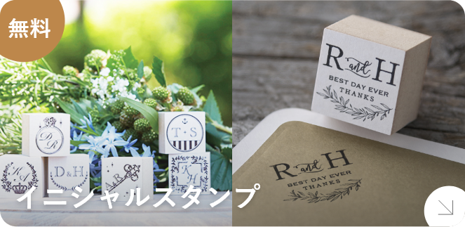 イニシャルスタンプ