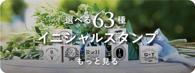 イニシャルスタンプ