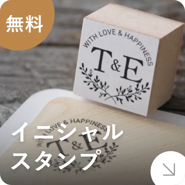 イニシャルスタンプ