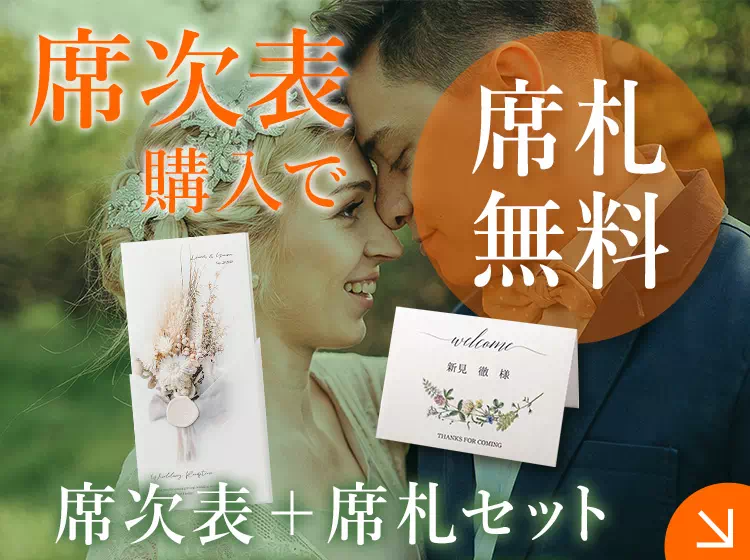 結婚式 席札ならPIARY（ピアリー）