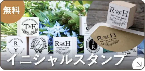 イニシャルスタンプ
