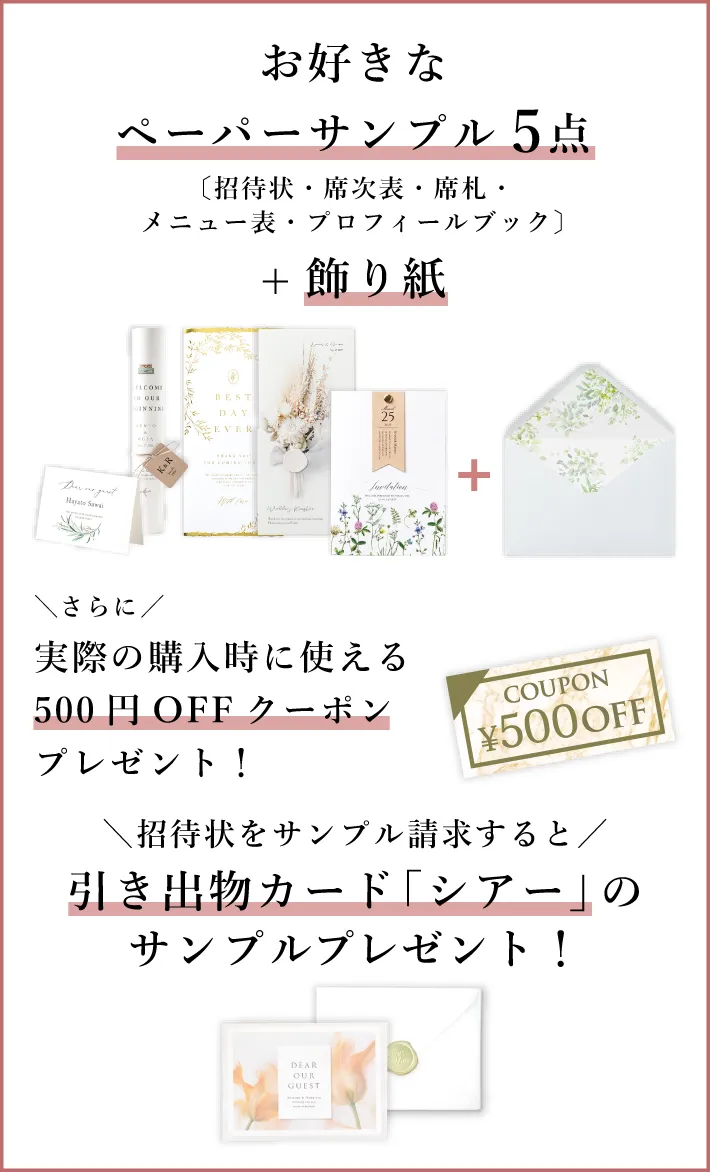 お好きなペーパーサンプル5点＋飾り紙、さらに500円OFFクーポンプレゼント