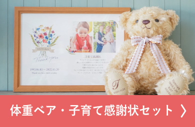 体重ベア・子育て感謝状セット