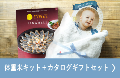 体重米キット＋カタログギフトセット