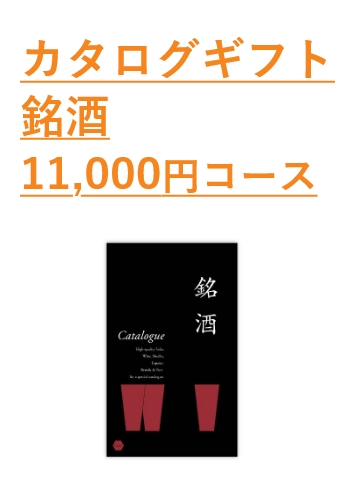  カタログギフト 銘酒【11000円コース】GS03＆子育て感謝状セット