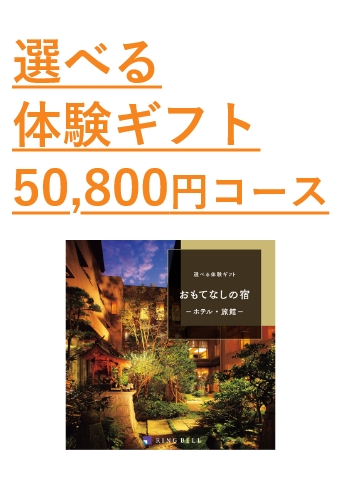  選べる体験ギフト【50800円コース】おもてなしの宿