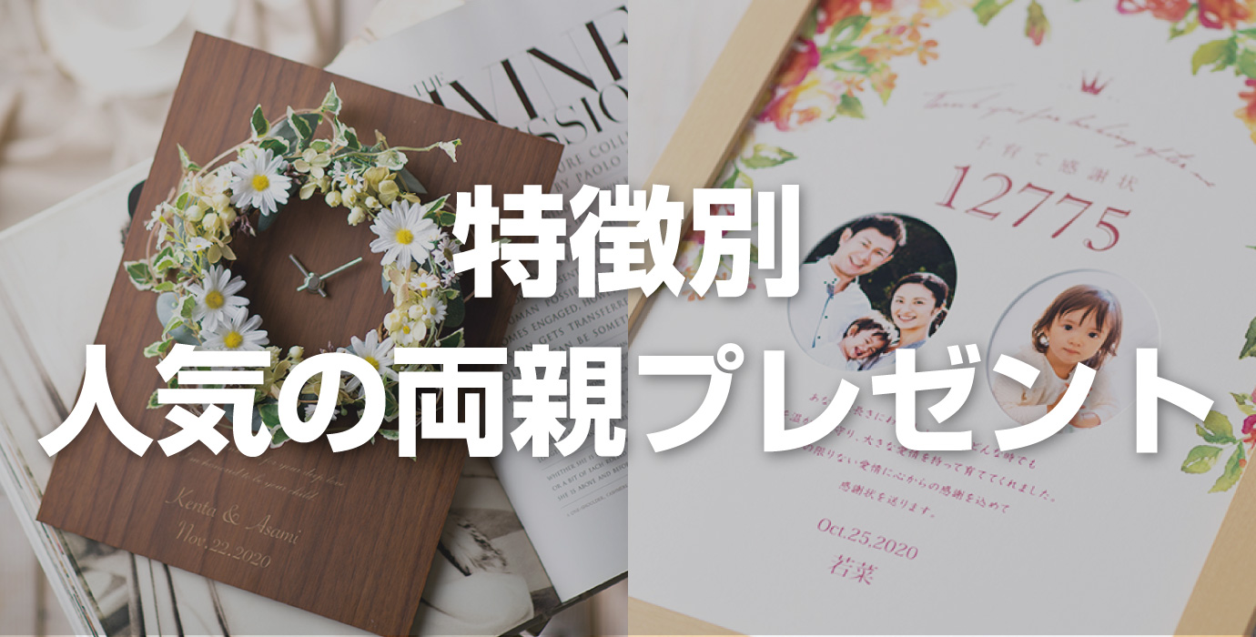 両親プレゼントおすすめ５選【特徴別】