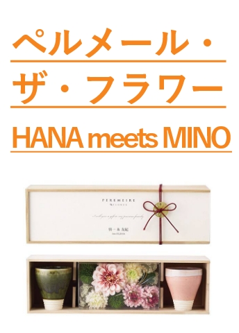 食器　ぺルメールザフラワー