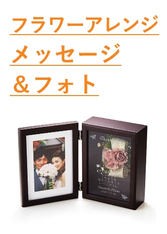 フラワーアレンジメッセージ＆フォト