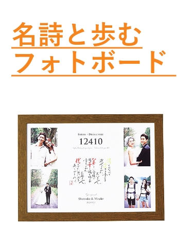 似顔絵・名詩　名詩と歩むフォトボード