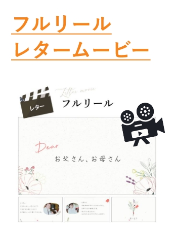 フルリール レタームービー