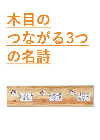  似顔絵・名詩　木目のつながる3つの名詩