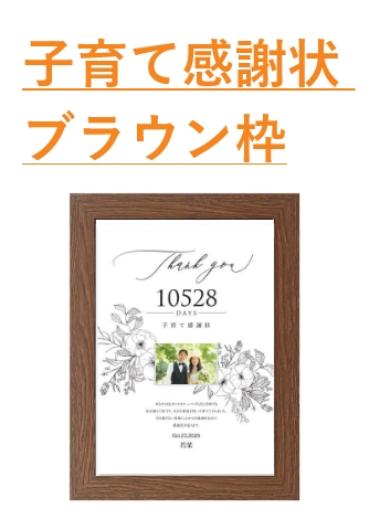 子育て感謝状 ブラウン枠太