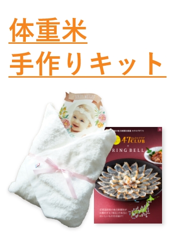 体重米　手作りキット