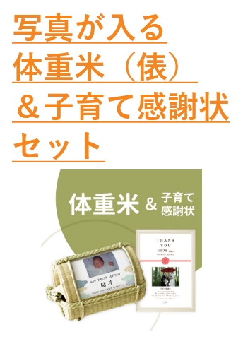 感謝状とのセット 写真が入る体重米（俵）＆子育て感謝状セット