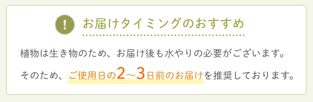お届けタイミングのおすすめ