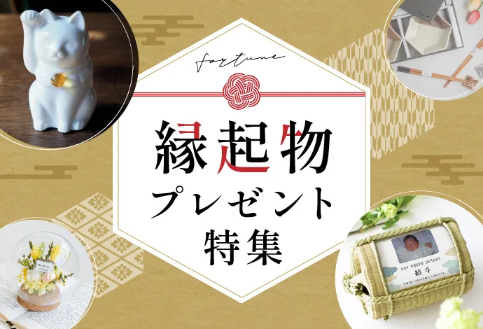 縁起物プレゼント特集