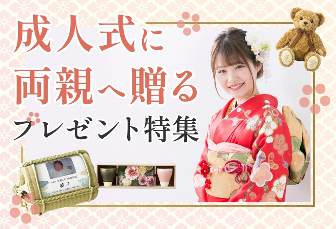 成人式に贈るプレゼント特集