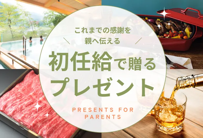 初任給で親へ贈るプレゼント