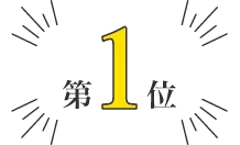 第1位