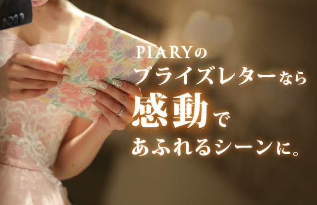無料特典 ブライズレター 花嫁の手紙 両親プレゼントならpiary ピアリー