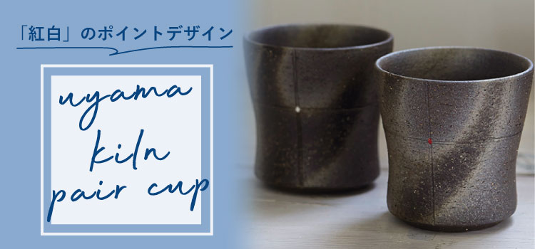 卯山窯ペアカップ