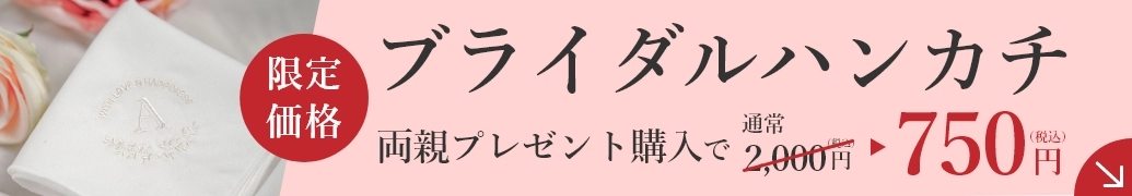 両親プレゼント購入でブライダルハンカチ（通常2000円）が750円