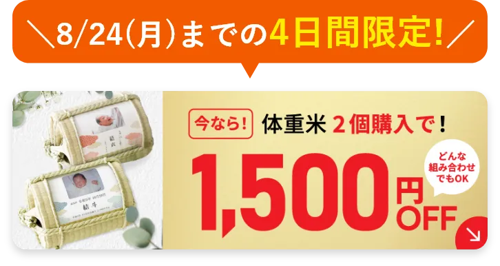 体重米2個購入で1500円OFF