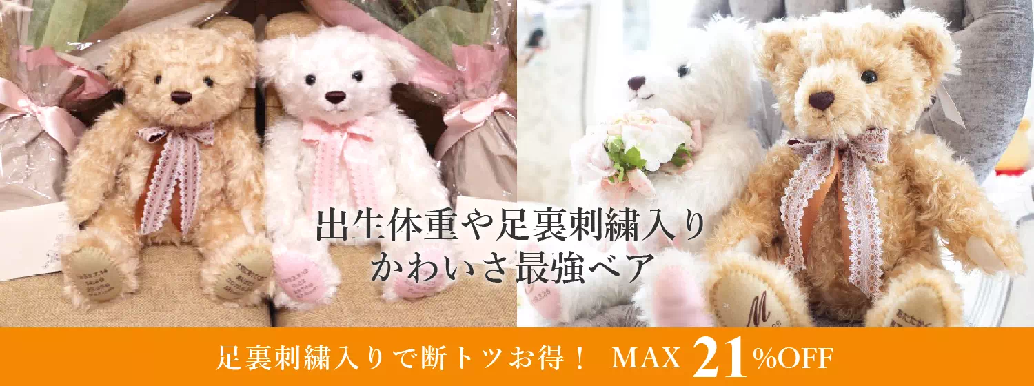 出生体重や足裏刺繡入り可愛さ最強ベア