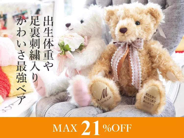 ベリーナ体重ベア（ウェイトベア） ｜結婚式 両親プレゼントならPIARY