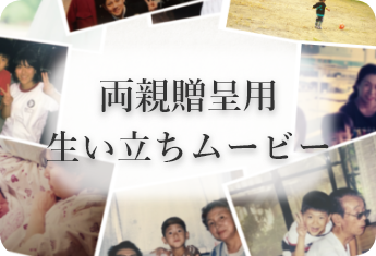 生い立ちムービー