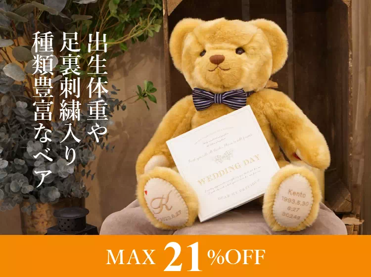 キャメリー体重ベア（ウェイトベア） ｜両親プレゼントならPIARY