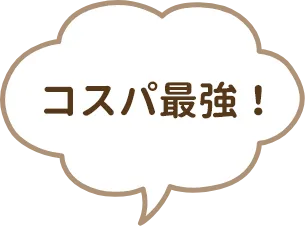 コスパ最強！