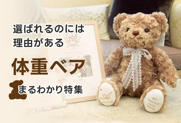 体重ベアが人気の理由