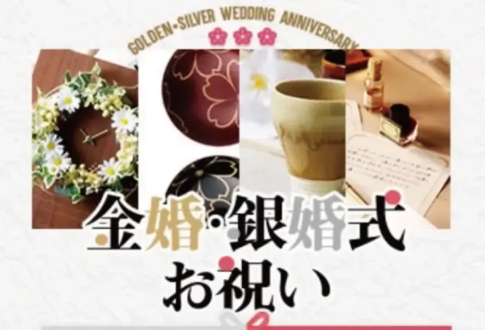 金婚式・銀婚式のお祝い