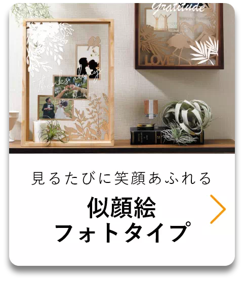 似顔絵フォトタイプ