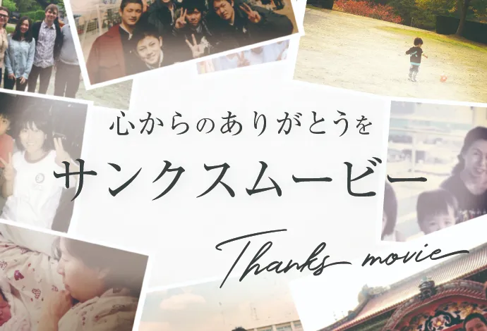 生い立ちムービー・サンクスムービー