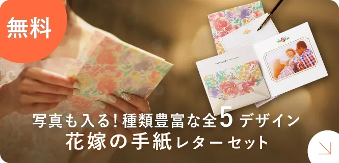 写真も入る！種類豊富な全5デザイン花嫁の手紙レターセット