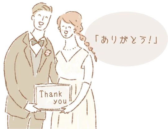 ありがとう