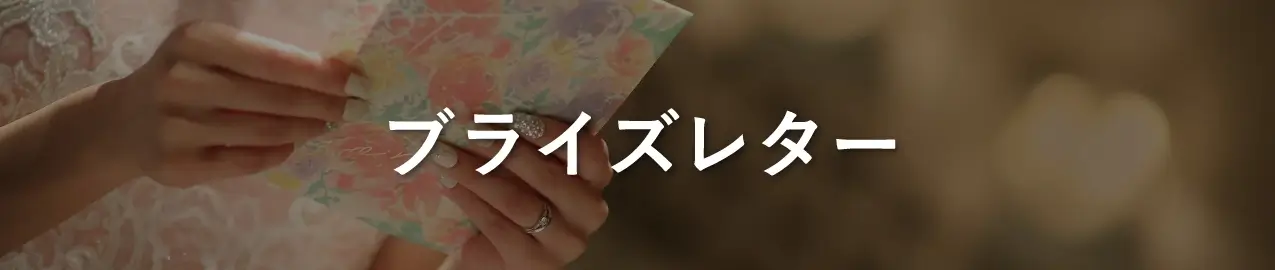 ブライズレター