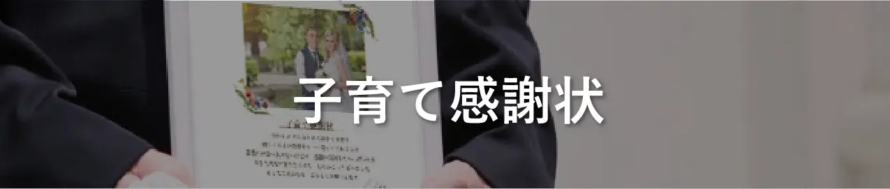 子育て感謝状
