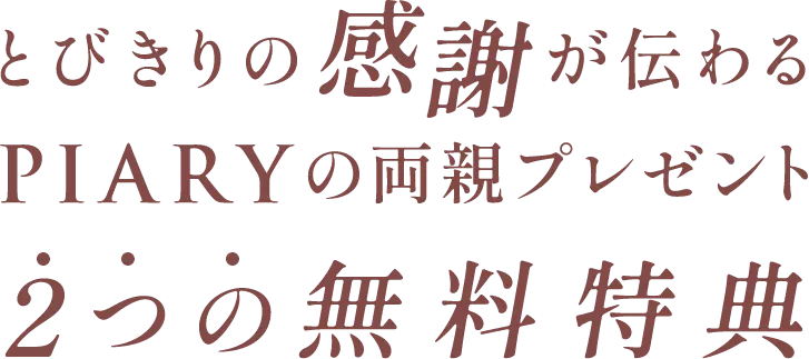 とびきりの感謝が伝わるPIARYの両親プレゼント２つの無料特典