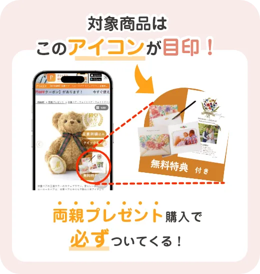 対象商品はアイコンが目印！両親プレゼント購入で必ずついてくる