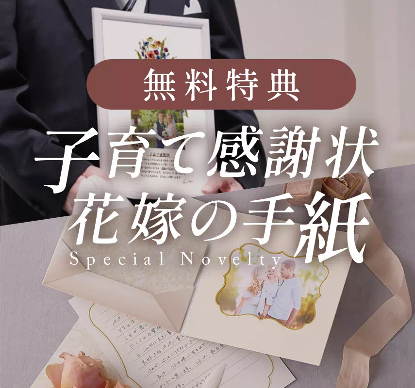 無料特典】子育て感謝状・花嫁の手紙|両親プレゼントならPIARY（ピアリー）